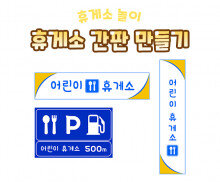 휴게소 간판 만들기