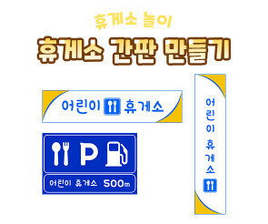 휴게소 간판 만들기