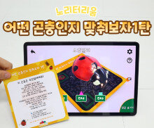 어떤 곤충인지 맞춰보자 1탄(AR놀이)