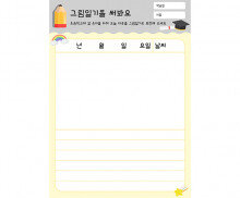 그림일기를 써봐요
