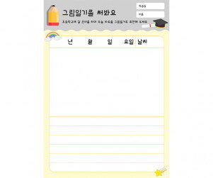 그림일기를 써봐요