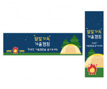 별빛 가득 겨울 캠핑 가로 세로 배너 만들기