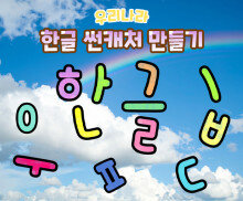 한글 썬캐처 만들기