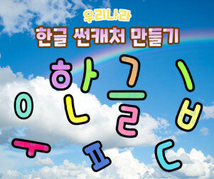 한글 썬캐처 만들기