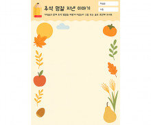 추석 명절 지낸 이야기