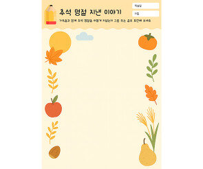 추석 명절 지낸 이야기