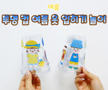 투명 컵 여름 옷 입히기 놀이