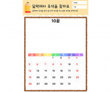 달력에서 추석을 찾아요 (2025년)