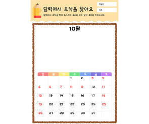 달력에서 추석을 찾아요 (2025년)