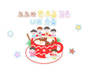 코코아 한 모금 같은 너희 웃음 레터링