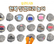 한복 징검다리 놀이