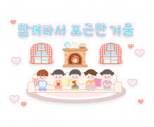 함께라서 포근한 겨울 레터링