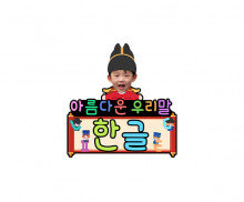 아름다운 우리말 한글 합성 토퍼