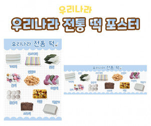 우리나라 전통 떡 포스터