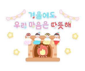 겨울에도 우리 마음은 따뜻해 레터링