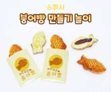 붕어빵 만들기 스퀴시 놀이