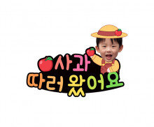사과 따러 왔어요 합성 토퍼
