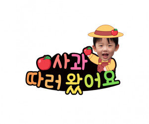 사과 따러 왔어요 합성 토퍼