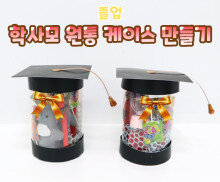 학사모 원통 케이스 만들기