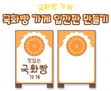 국화빵 가게 입간판 만들기