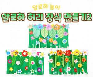 알로하 허리 장식 만들기2