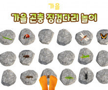 가을 곤충 징검다리 놀이