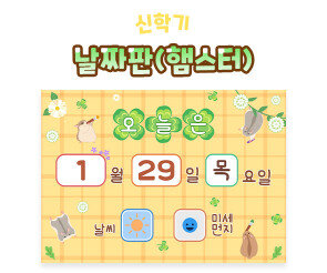 날짜판 (햄스터)