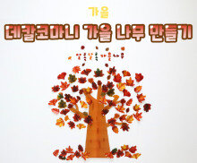 데칼코마니 가을 나무 만들기