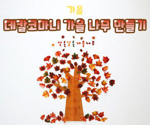 데칼코마니 가을 나무 만들기