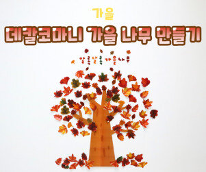 데칼코마니 가을 나무 만들기