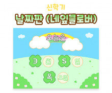 날짜판 (네잎클로버)