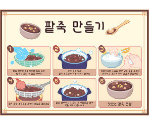 동지 팥죽 만들기 순서도