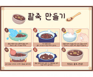 동지 팥죽 만들기 순서도