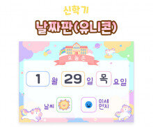 날짜판 (유니콘)