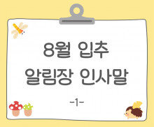 8월 입추 알림장 인사말1