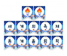 세계의 축제 동계 올림픽 가랜드