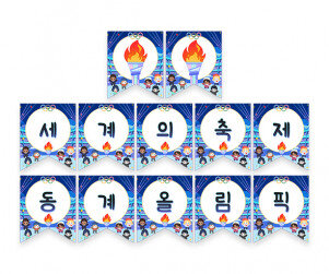 세계의 축제 동계 올림픽 가랜드