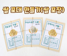 쌀포대 만들기 (쌀포장) 1세~3세
