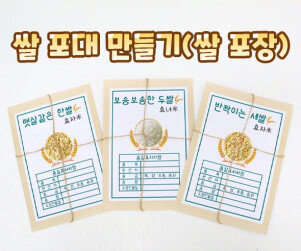 쌀포대 만들기 (쌀포장) 1세~3세
