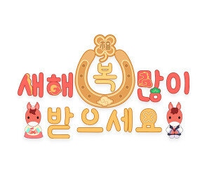 새해 복 많이 받으세요 붉은 말 레터링