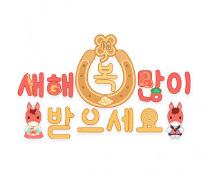 새해 복 많이 받으세요 붉은 말 레터링