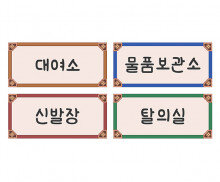 한복가게 안내판