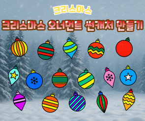 크리스마스 오너먼트 썬캐처 만들기