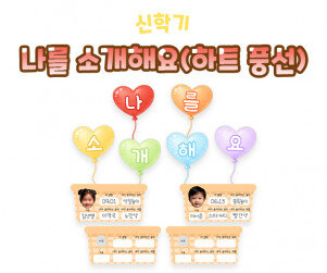 나를 소개해요 (하트 풍선)