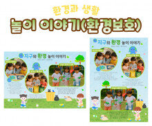 놀이 이야기 (환경보호)