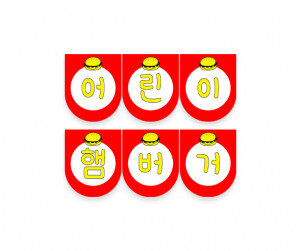 어린이 햄버거 가랜드