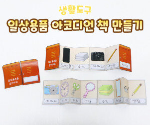 일상용품 아코디언 책 만들기