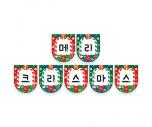 메리 크리스마스 가랜드