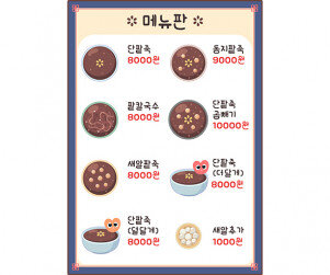 팥죽 가게 메뉴판 (금액)