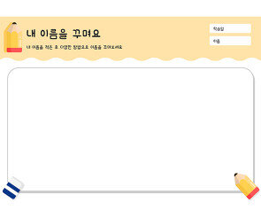 내 이름을 꾸며요